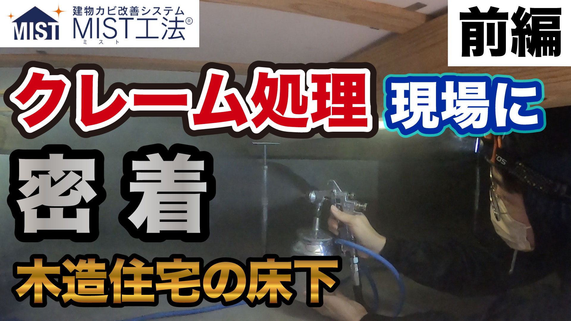 住宅床下のカビ問題【クレーム処理】