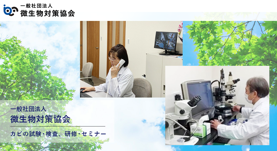 カビ対策調査検査専門の微生物対策協会