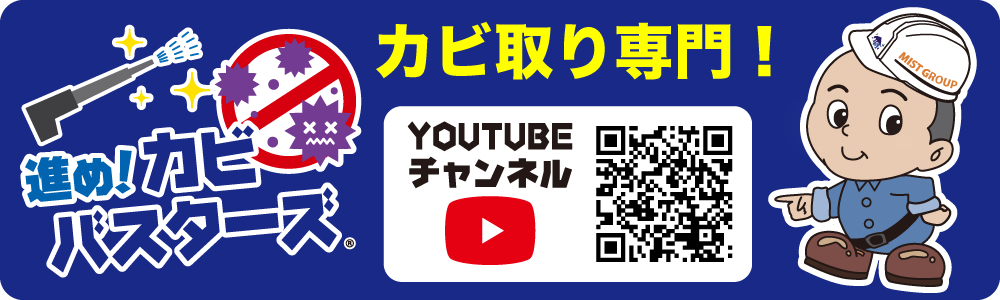カビバスターズカビ取り専門