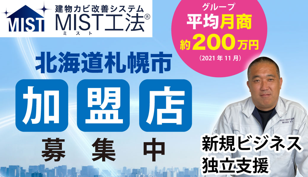北海道札幌市でフランチャイズ加盟店を募集開始！