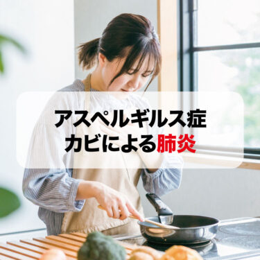 アスペルギルスとアレルギー症状の関係性を解説【肺真菌症】カビ対策