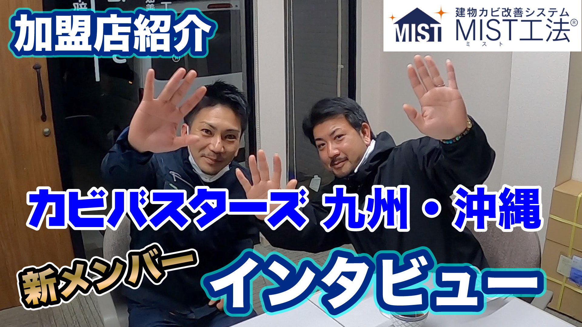 カビバスターズ九州沖縄