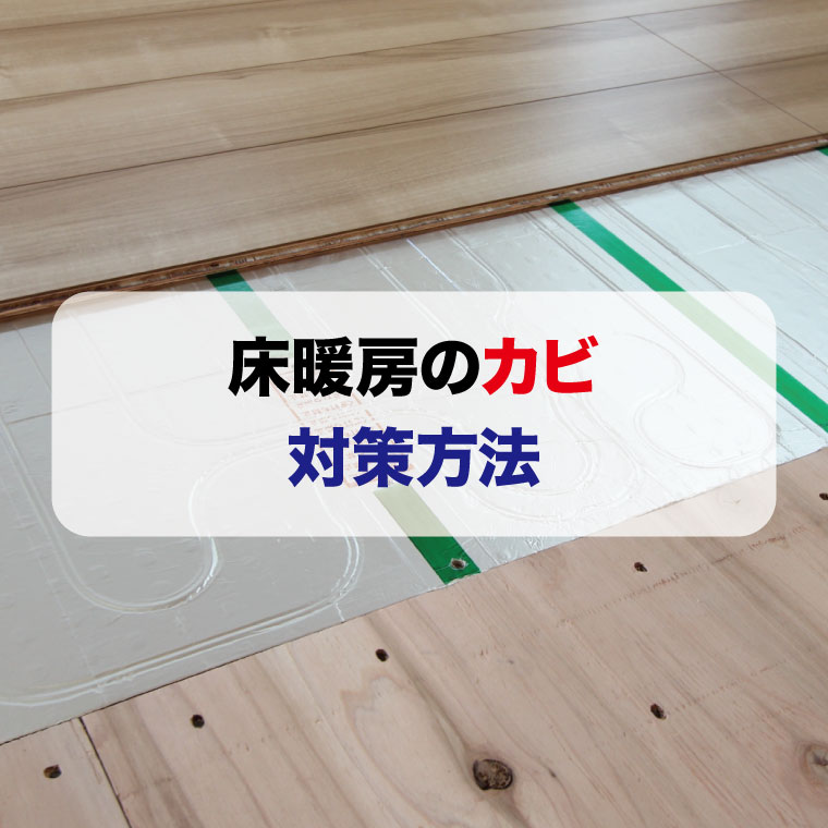 床暖房のカビ対策方法