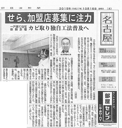 カビバスターズが取材を受けました【中部経済新聞】メディア掲載