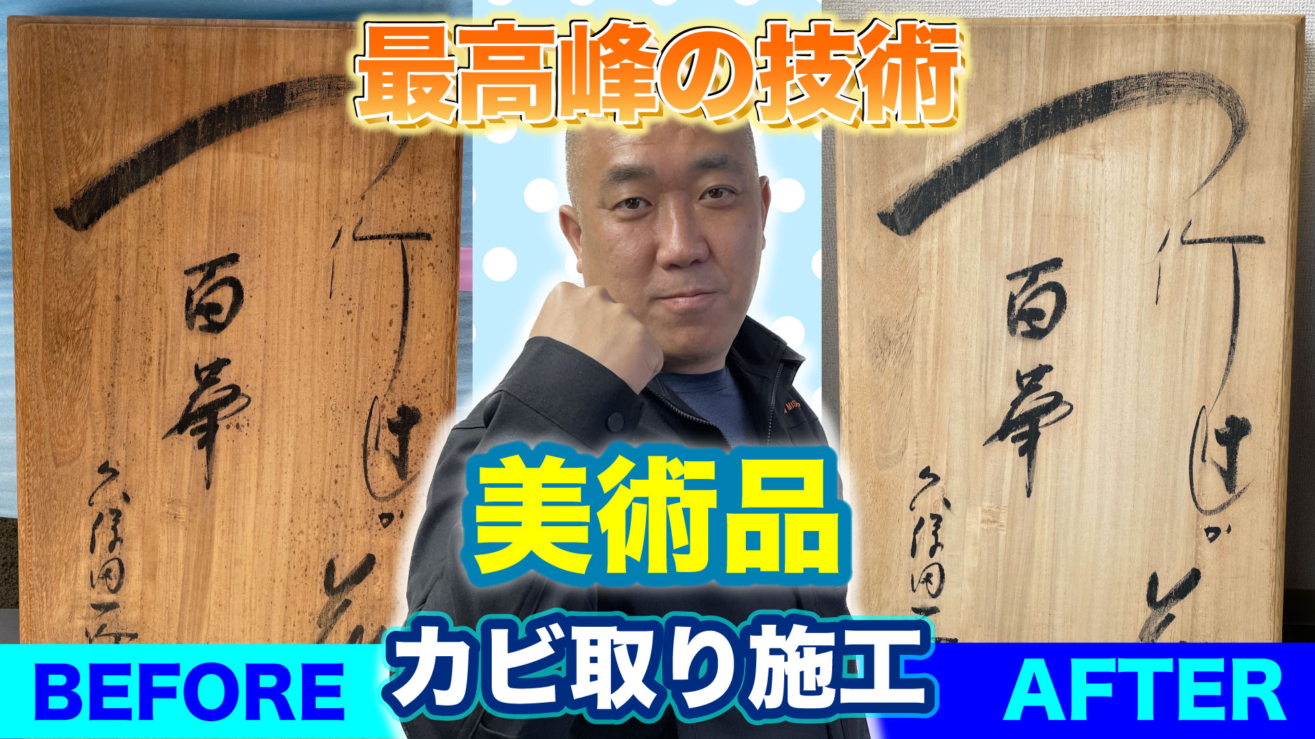 美術品・木材のカビ取り