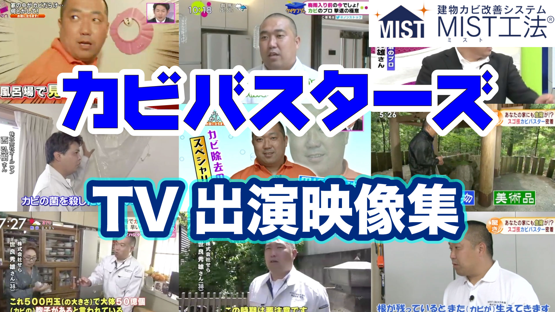 テレビ出演　カビバスターズ