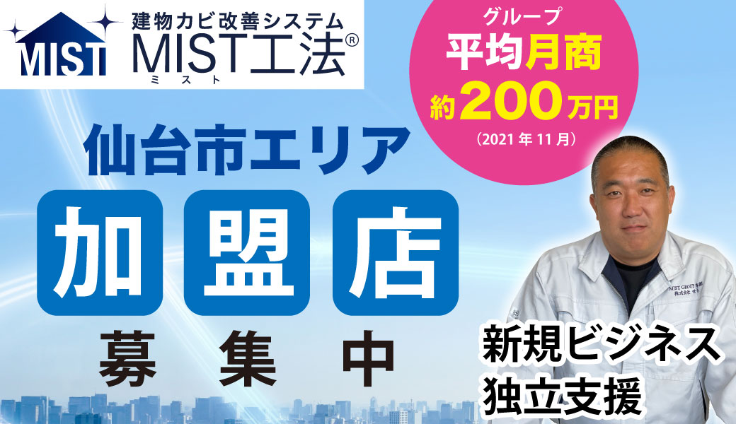 宮城県仙台市でフランチャイズ加盟店の募集を開始しました