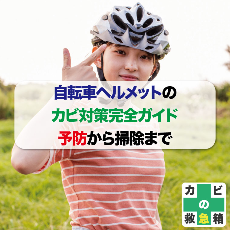 自転車ヘルメットのカビ対策完全ガイド--予防から掃除まではカビバスターズ