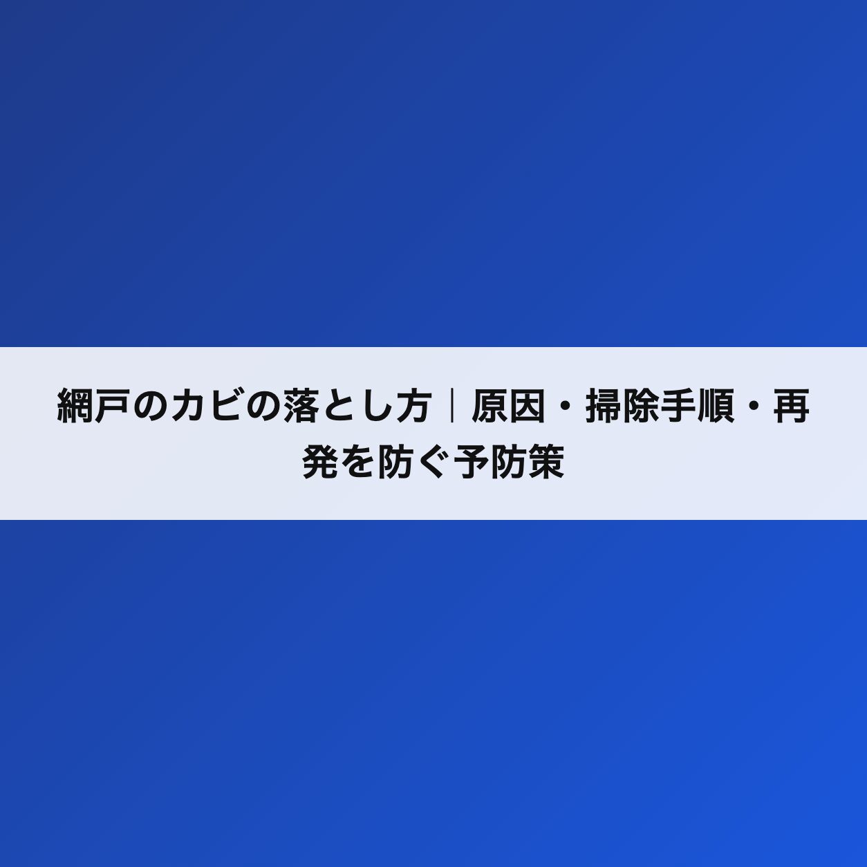 網戸のカビの落とし方｜原因・掃除手順・再発を防ぐ予防策を専門家が解説