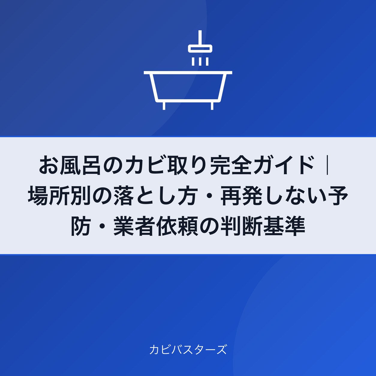 お風呂のカビ取り完全ガイド|場所別の落とし方・再発しない予防・業者依頼の判断基準