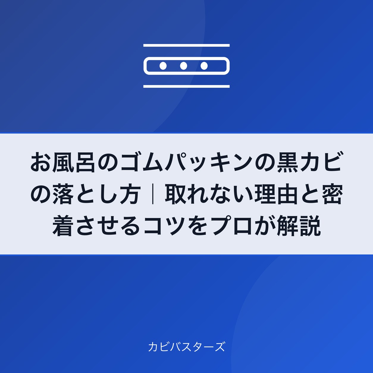お風呂のゴムパッキンの黒カビの落とし方|取れない理由と密着させるコツをプロが解説