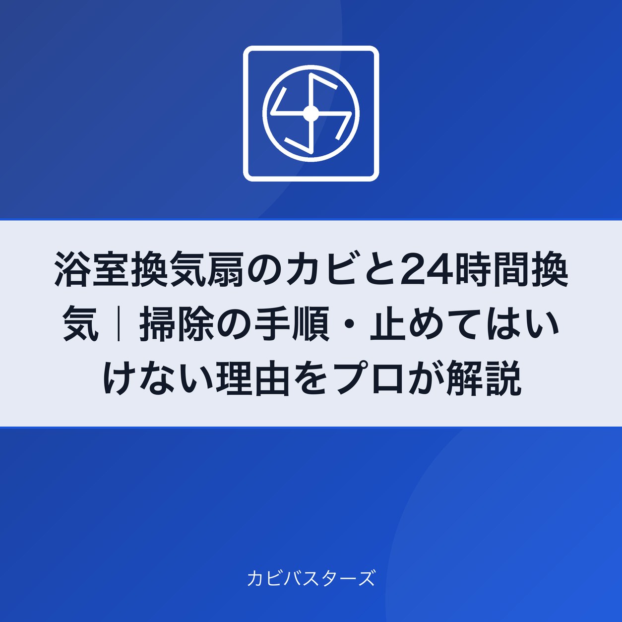 浴室換気扇のカビと24時間換気|掃除の手順・止めてはいけない理由をプロが解説