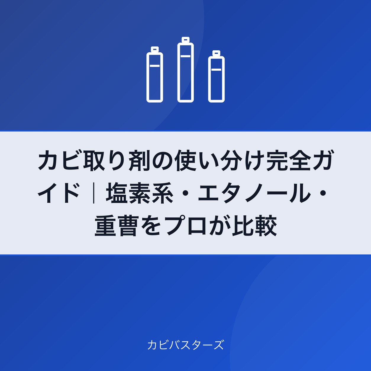 カビ取り剤の使い分け完全ガイド|塩素系・エタノール・重曹をプロが比較