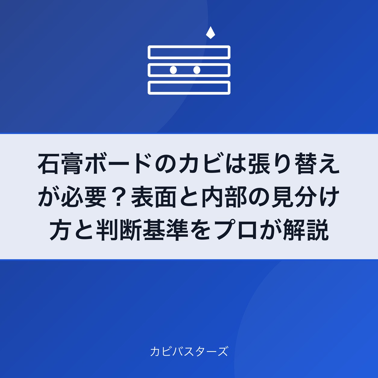 石膏ボードのカビは張り替えが必要？表面と内部の見分け方と判断基準をプロが解説