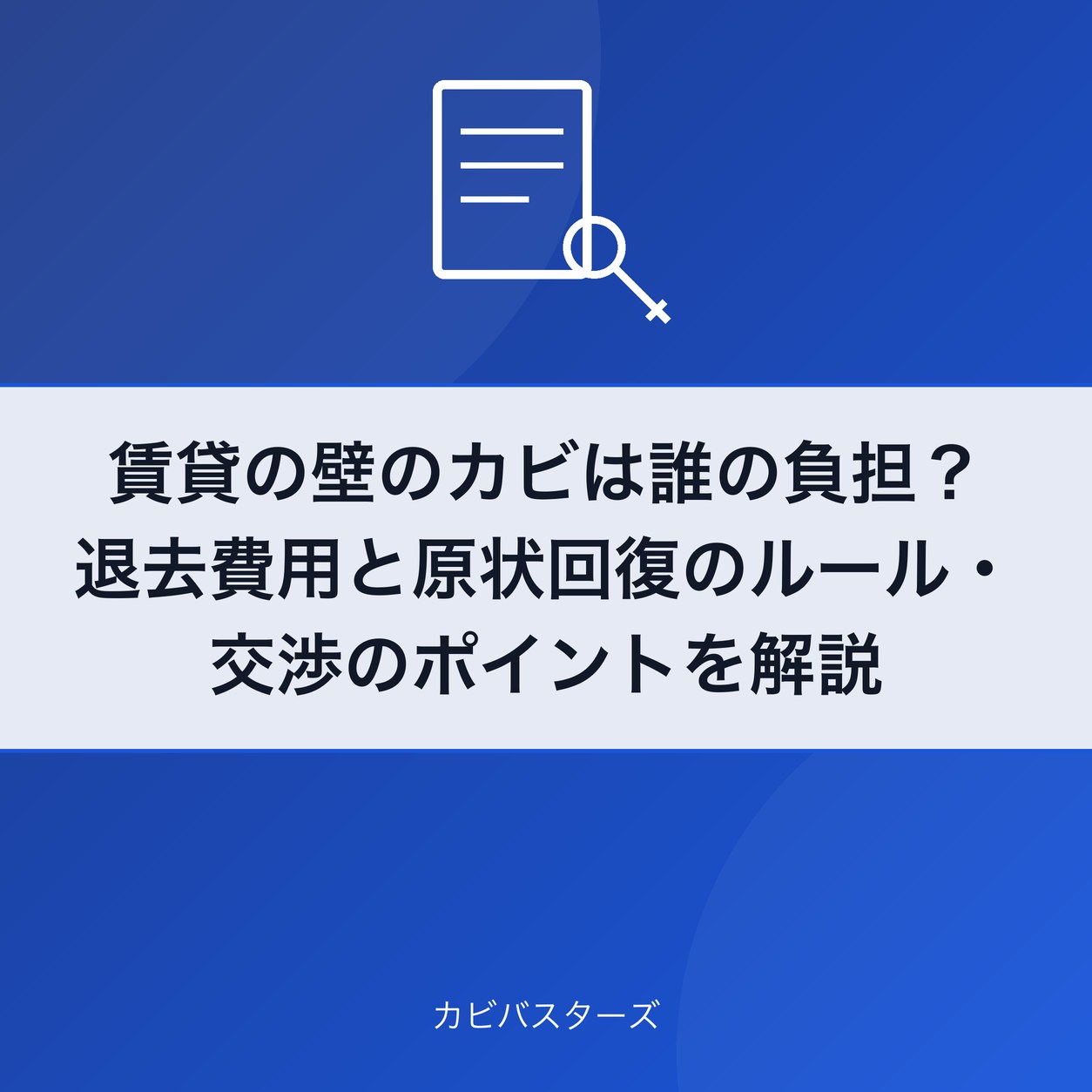 賃貸の壁のカビは誰の負担？退去費用と原状回復のルール・交渉のポイントを解説
