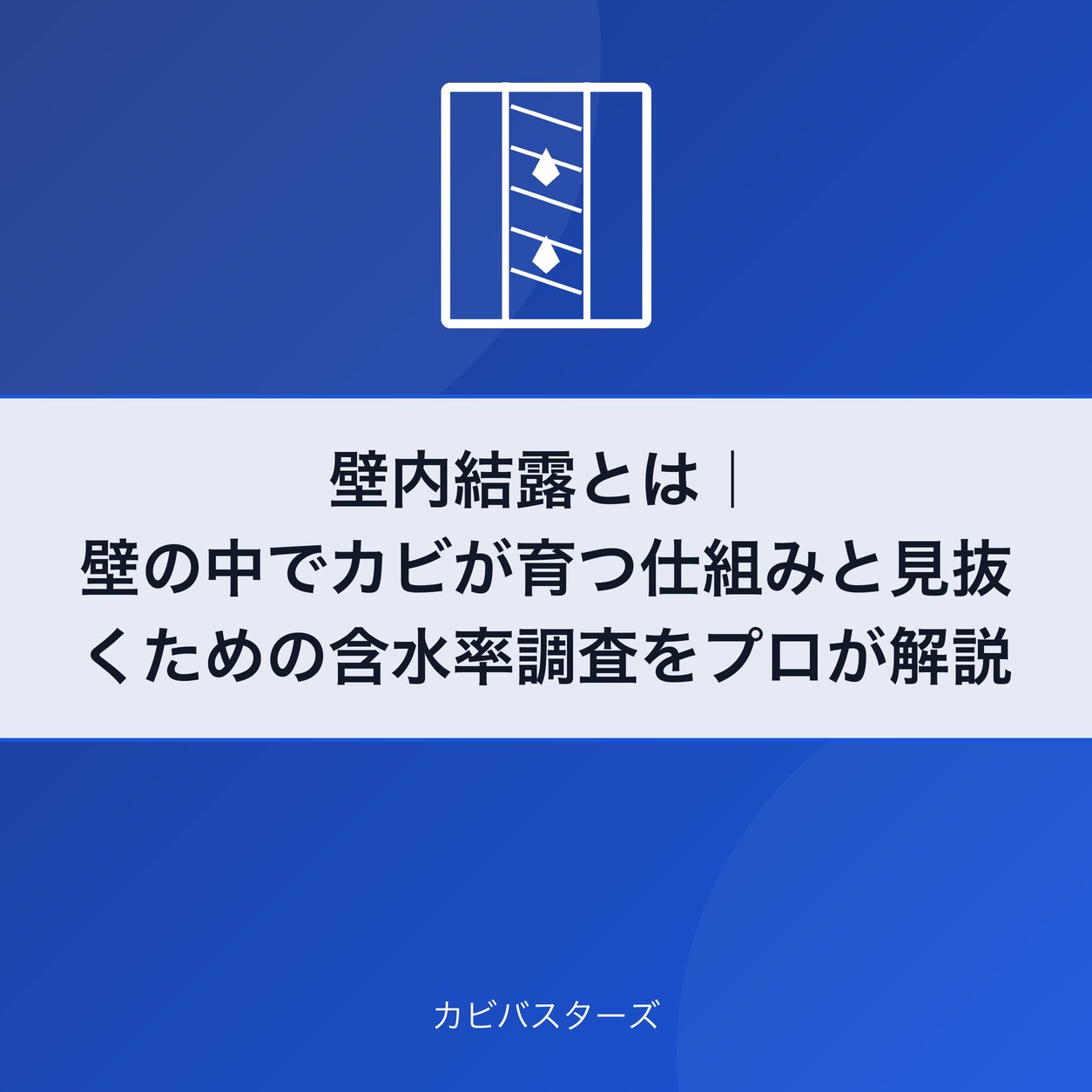 壁内結露とは｜壁の中でカビが育つ仕組みと見抜くための含水率調査をプロが解説