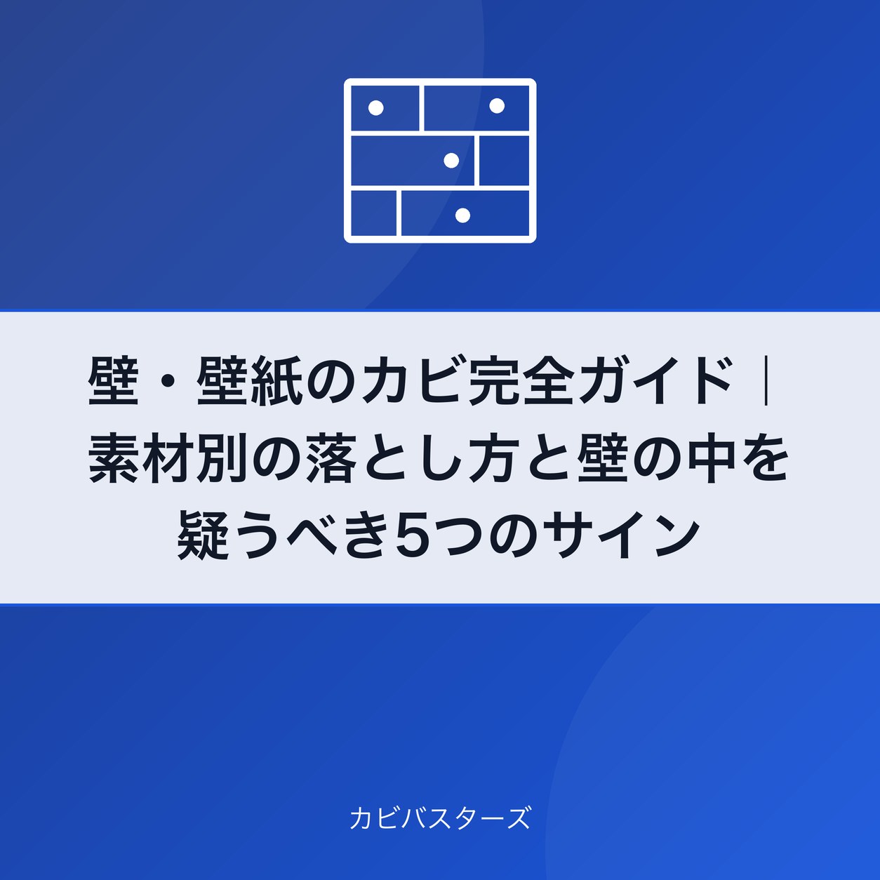 壁・壁紙のカビ完全ガイド｜素材別の落とし方と壁の中を疑うべき5つのサイン