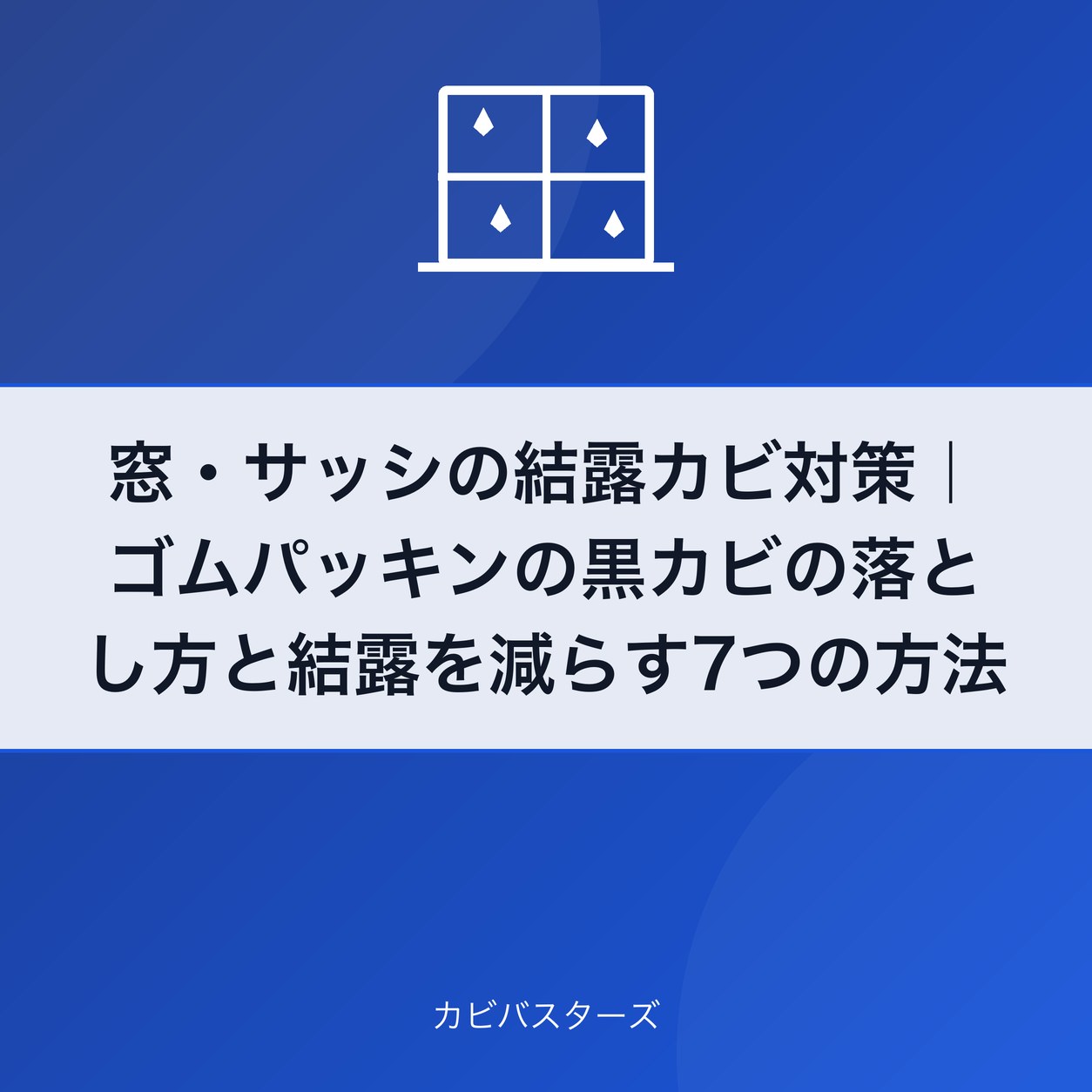 窓・サッシの結露カビ対策｜ゴムパッキンの黒カビの落とし方と結露を減らす7つの方法